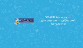 Smartum - пространство для развития способностей и талантов