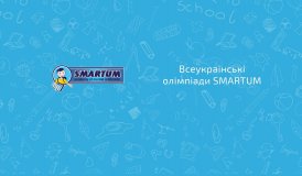 Всеукраинские олимпиады Smartum